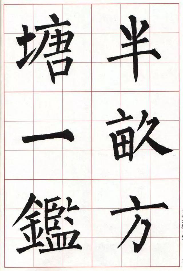 柳体楷书《玄秘塔碑》集字古诗欣赏：观书有感
