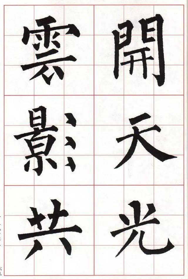柳体楷书《玄秘塔碑》集字古诗欣赏：观书有感