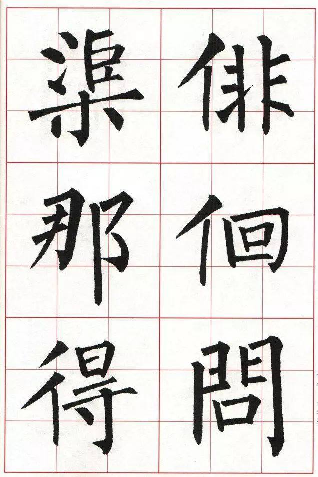 柳体楷书《玄秘塔碑》集字古诗欣赏：观书有感