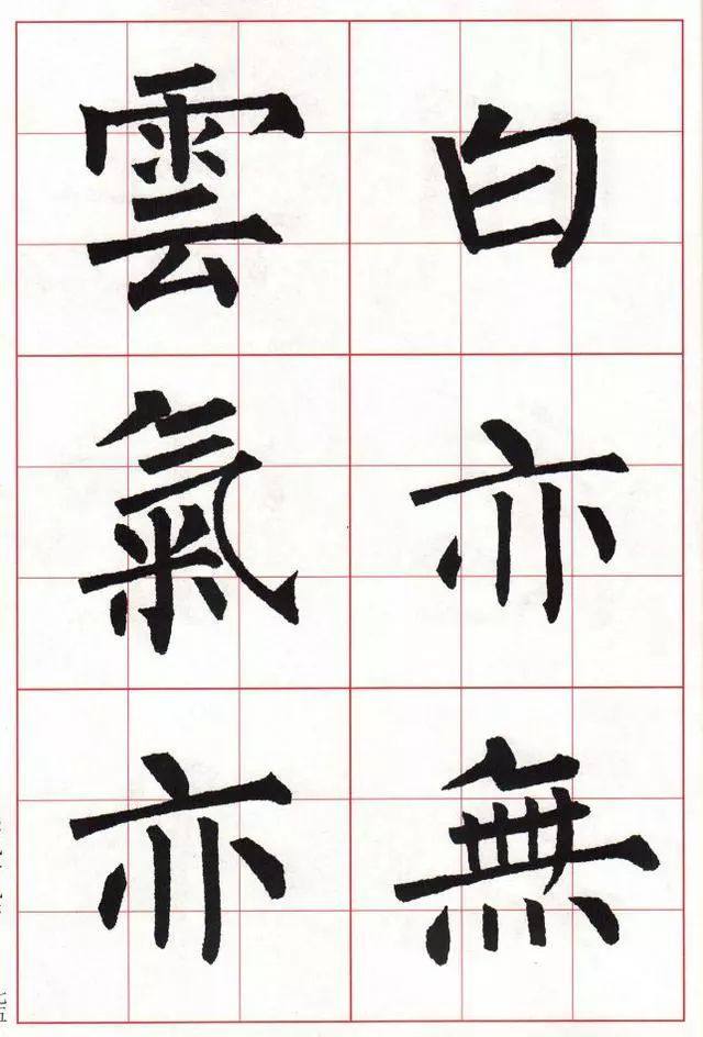 柳体楷书《玄秘塔碑》集字古诗欣赏：山雨