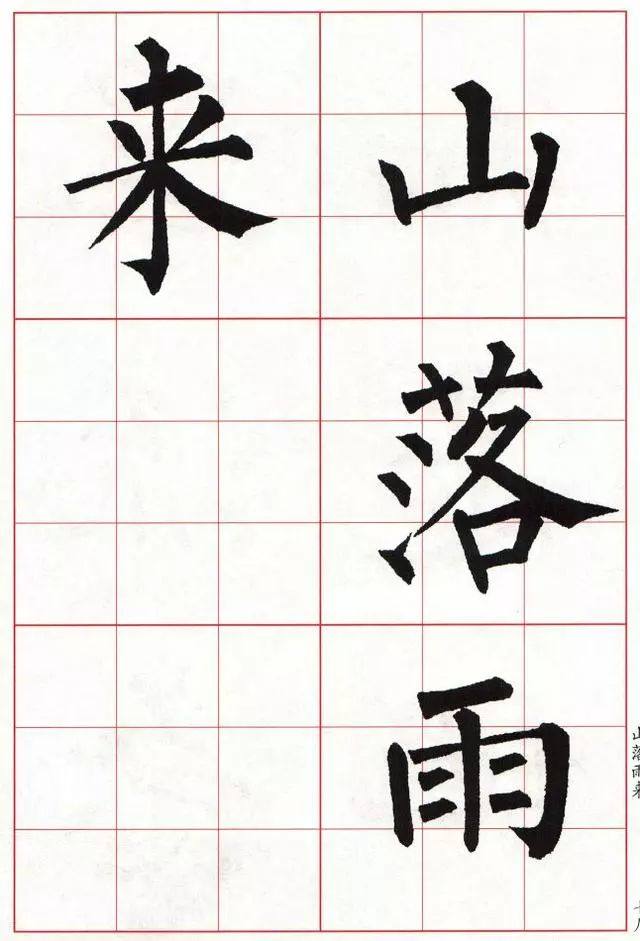 柳体楷书《玄秘塔碑》集字古诗欣赏：山雨