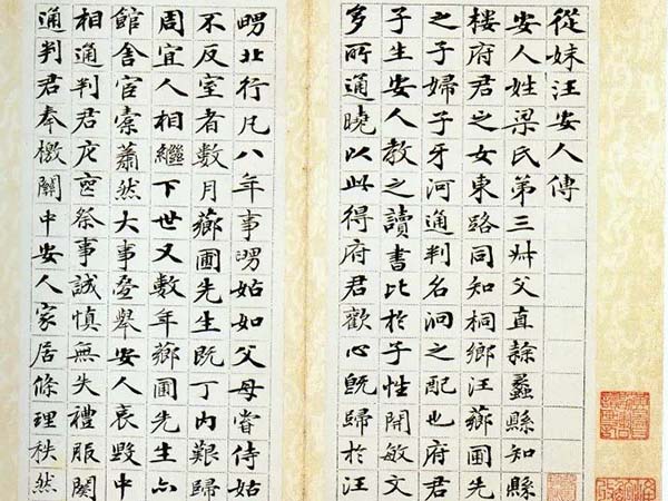 梁同书楷书《从妹汪安人传》欣赏