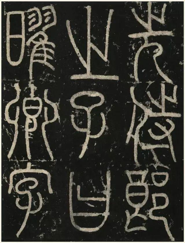 李阳冰铁线篆《三坟记》欣赏