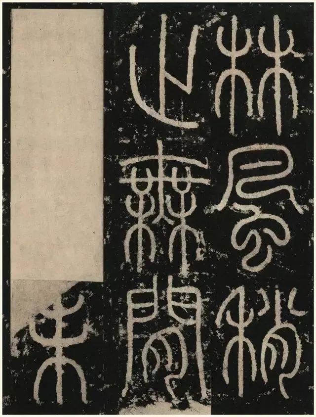 李阳冰铁线篆《三坟记》欣赏