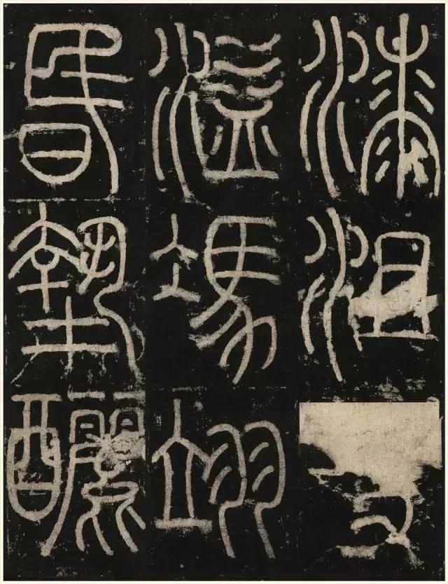 李阳冰铁线篆《三坟记》欣赏