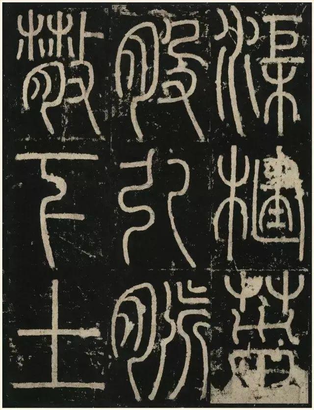 李阳冰铁线篆《三坟记》欣赏