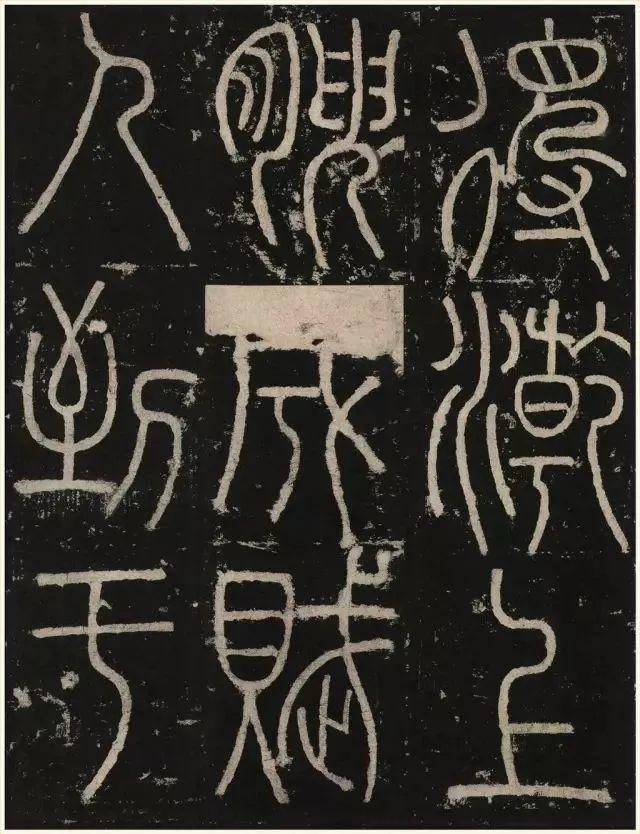 李阳冰铁线篆《三坟记》欣赏