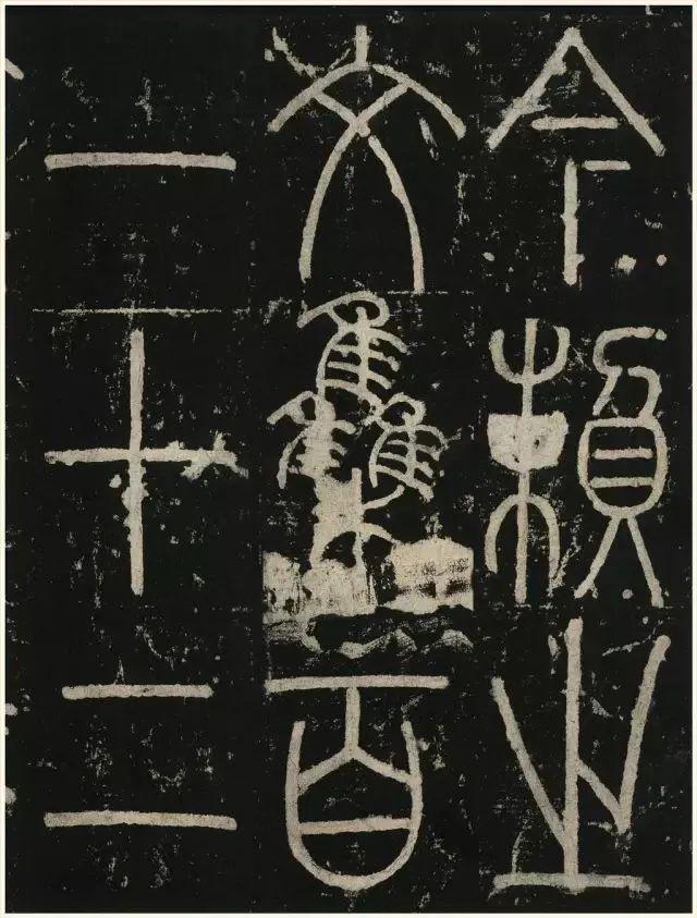 李阳冰铁线篆《三坟记》欣赏