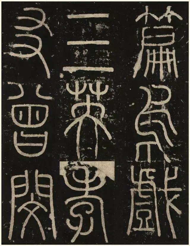 李阳冰铁线篆《三坟记》欣赏