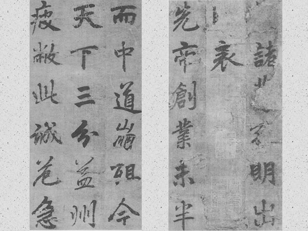 李邕行楷《出师表》欣赏