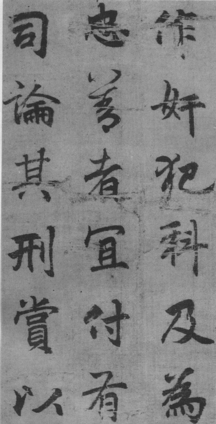 李邕行楷《出师表》欣赏