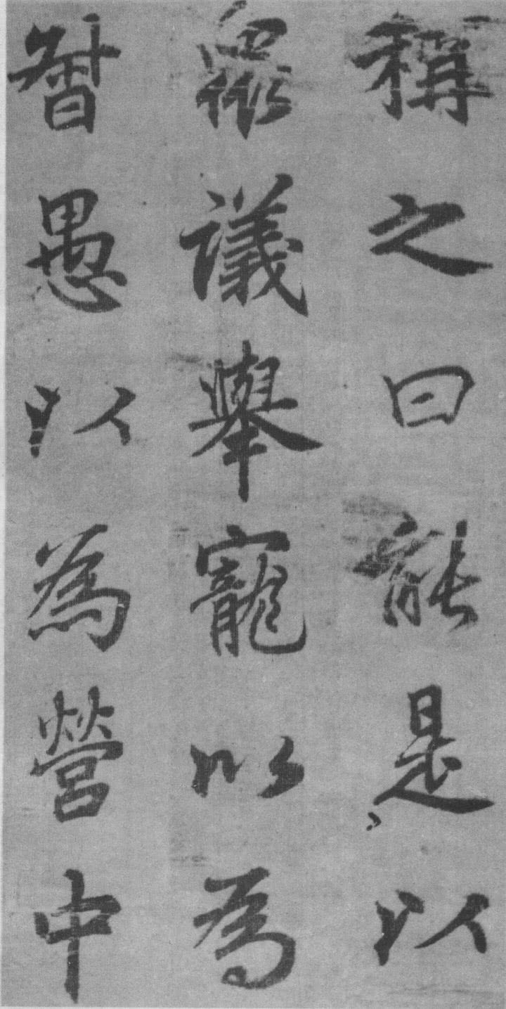 李邕行楷《出师表》欣赏