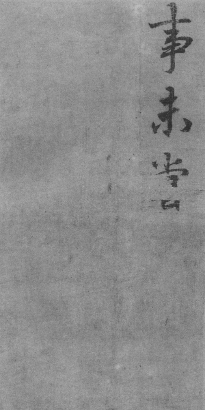 李邕行楷《出师表》欣赏