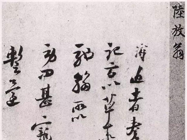 陆游行书《方以草率为愧手札》欣赏