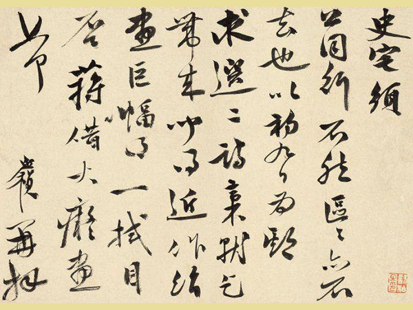 李应祯行书《史宅》欣赏
