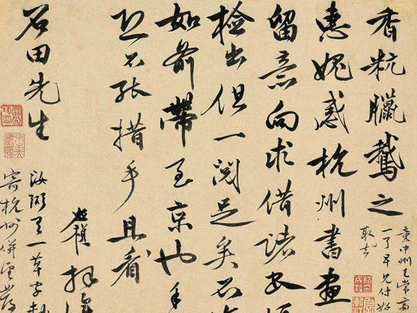 李应祯行书《致沈周信札》欣赏