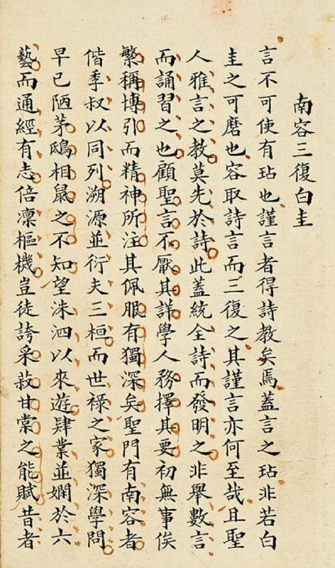 林则徐小楷《南容三复白圭》欣赏