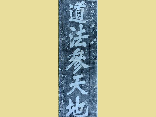 米芾榜书《道法参天地》碑欣赏