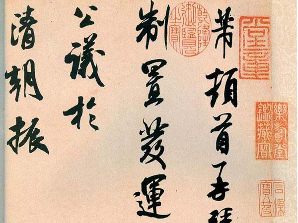 米芾草书《长至帖》欣赏