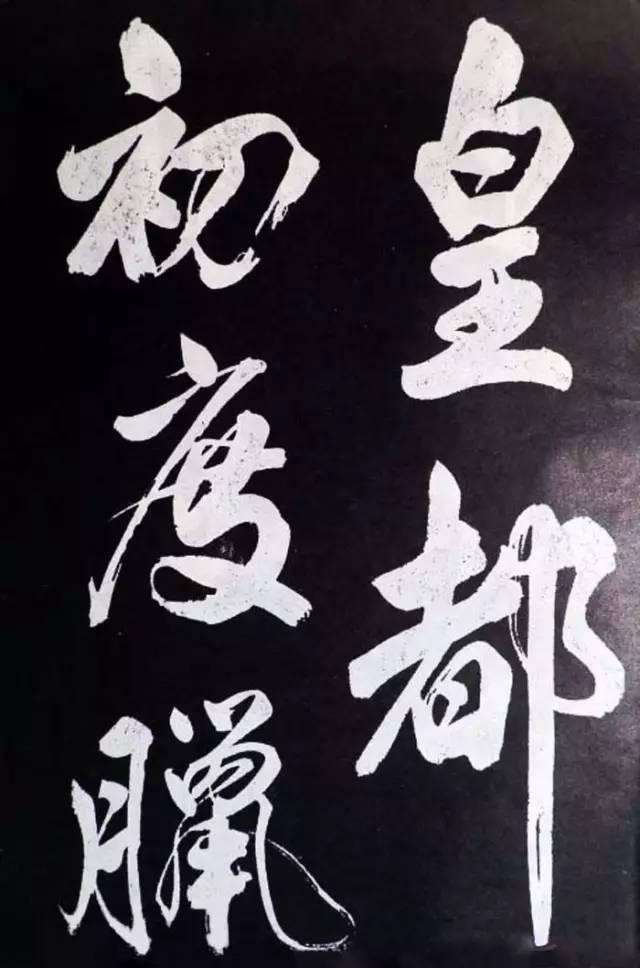 米芾大字行书《省试腊后望春宫》欣赏