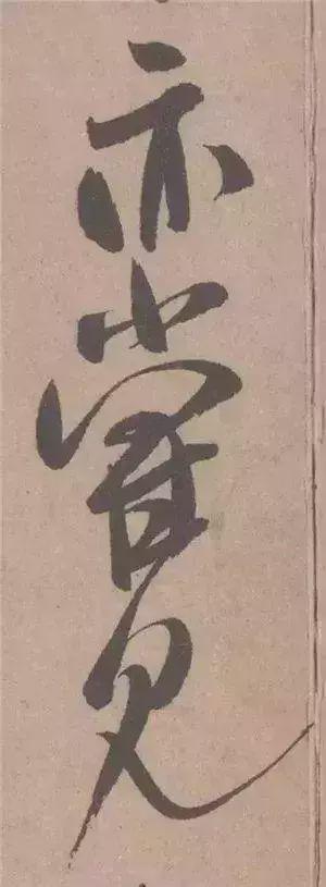 米芾行草书《天机笔妙帖》欣赏