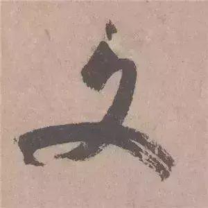 米芾行草书《天机笔妙帖》欣赏