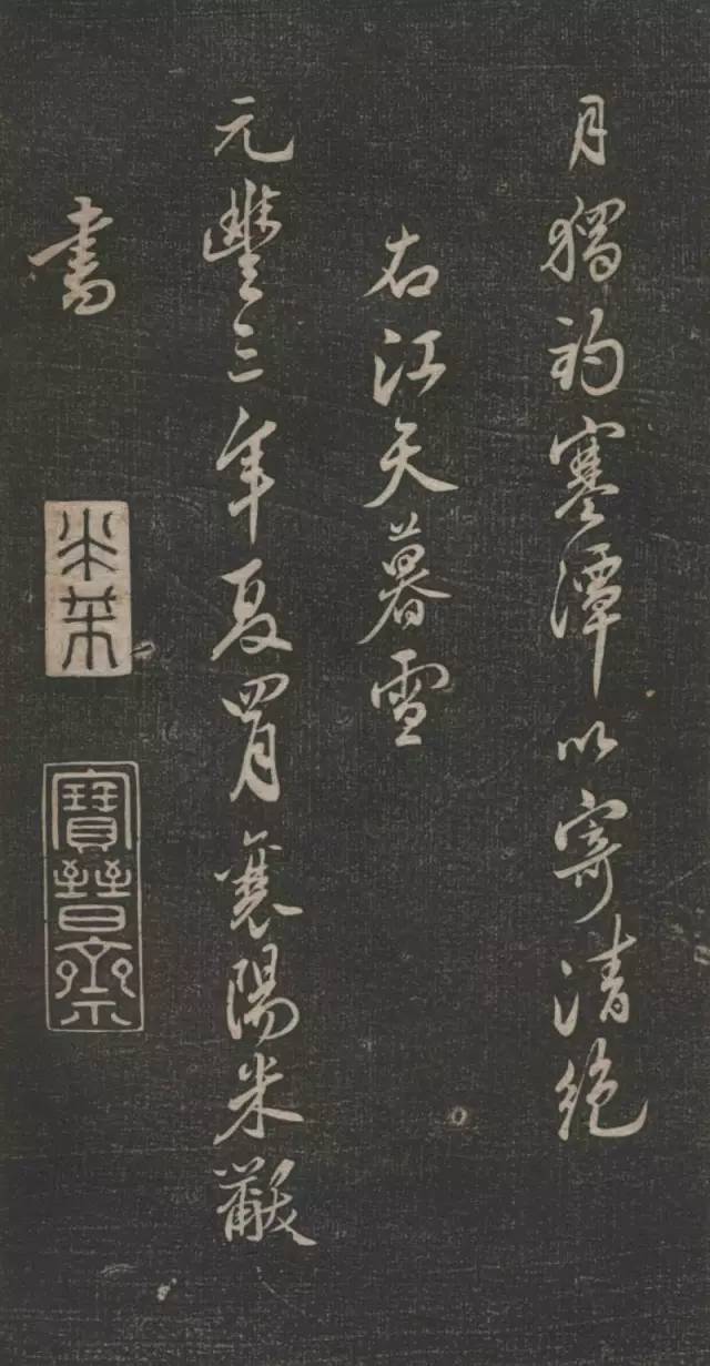 米芾行书《白云居》欣赏