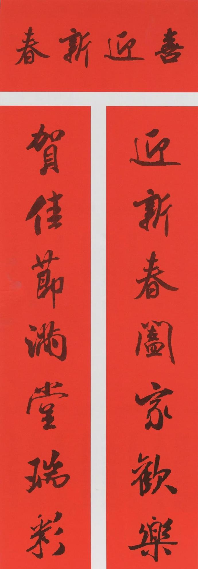 农历辛丑年（2021）米芾行书集字春联（带横批）欣赏
