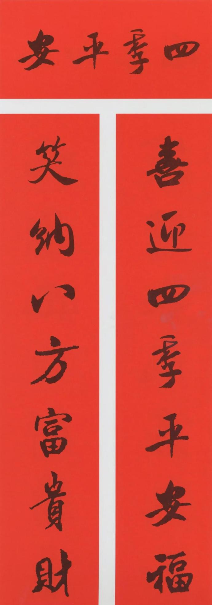 农历辛丑年（2021）米芾行书集字春联（带横批）欣赏