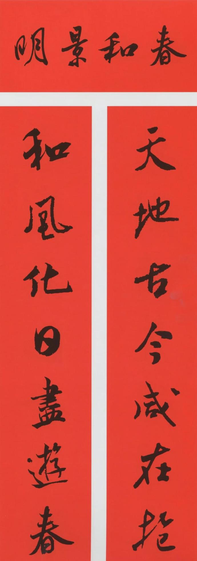 农历辛丑年（2021）米芾行书集字春联（带横批）欣赏