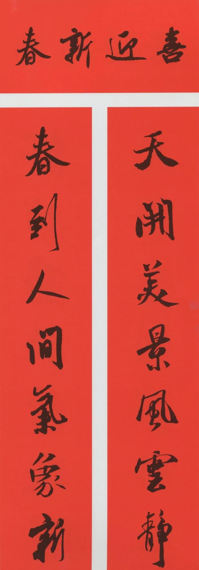 农历辛丑年（2021）米芾行书集字春联（带横批）欣赏