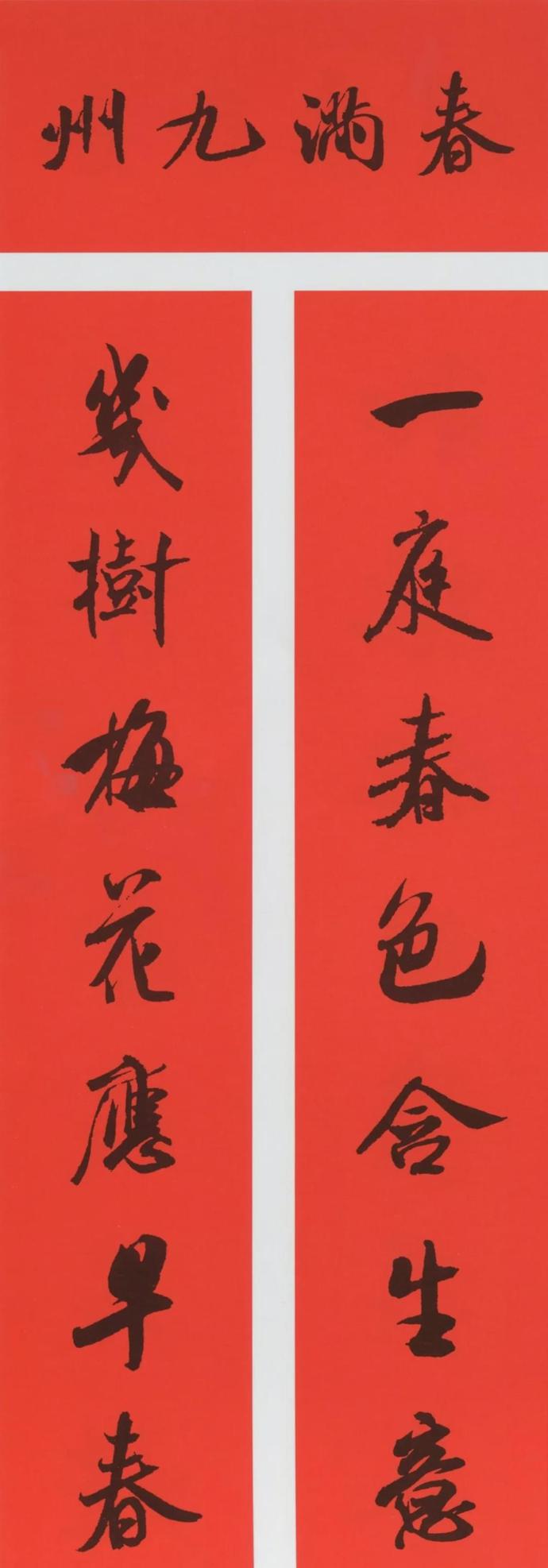 农历辛丑年（2021）米芾行书集字春联（带横批）欣赏