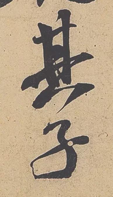 米芾行书《紫金研帖》欣赏