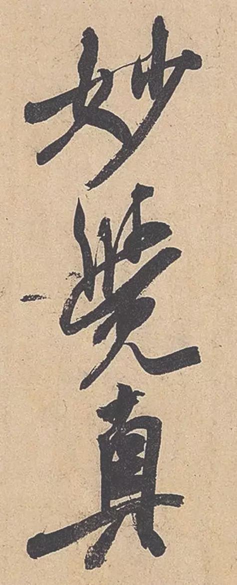 米芾行书《紫金研帖》欣赏