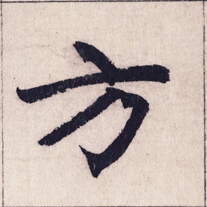美国普林斯顿大学博物馆藏赵孟頫书法