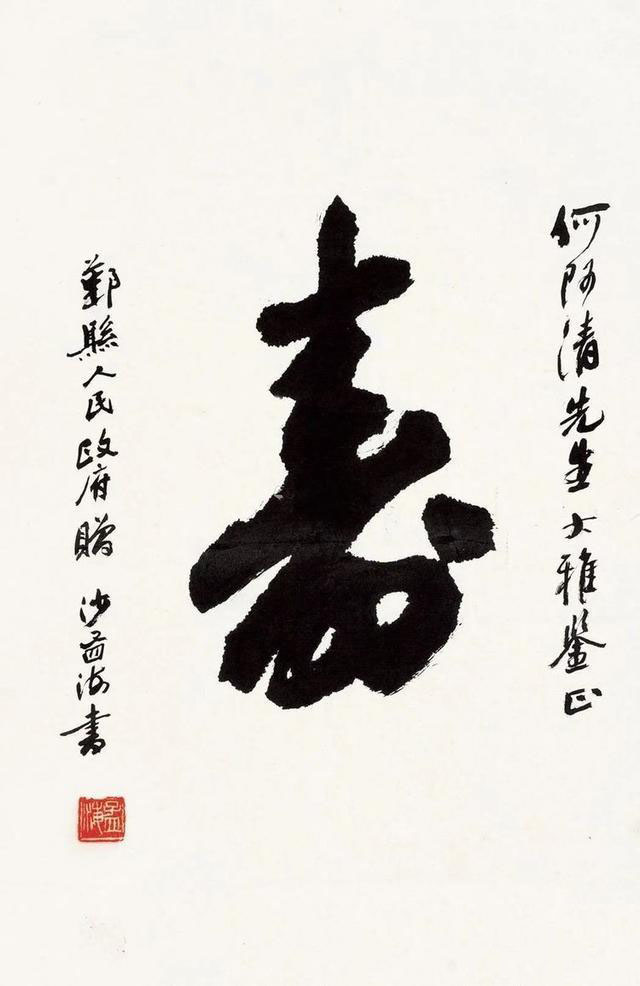 名家写“寿”字你最欣赏哪一位?