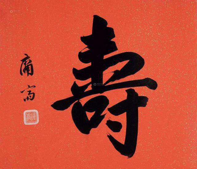 名家写“寿”字你最欣赏哪一位?