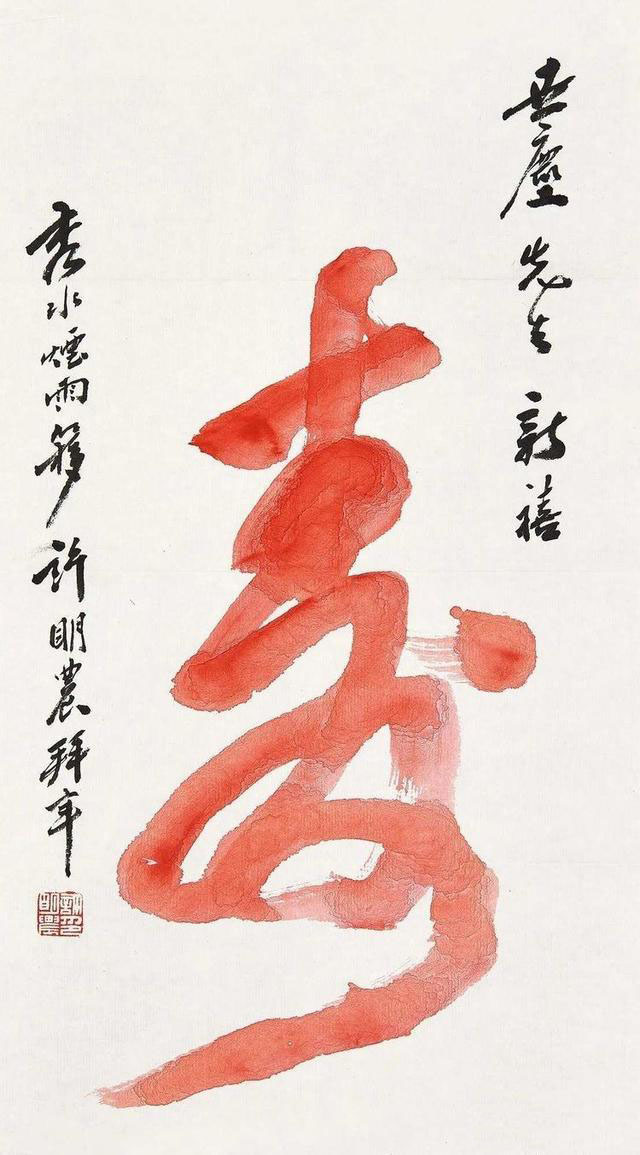 名家写“寿”字你最欣赏哪一位?