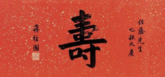 名家写“寿”字你最欣赏哪一位?