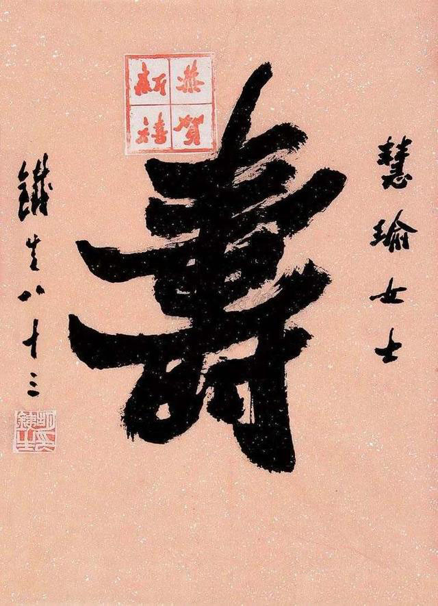 名家写“寿”字你最欣赏哪一位?