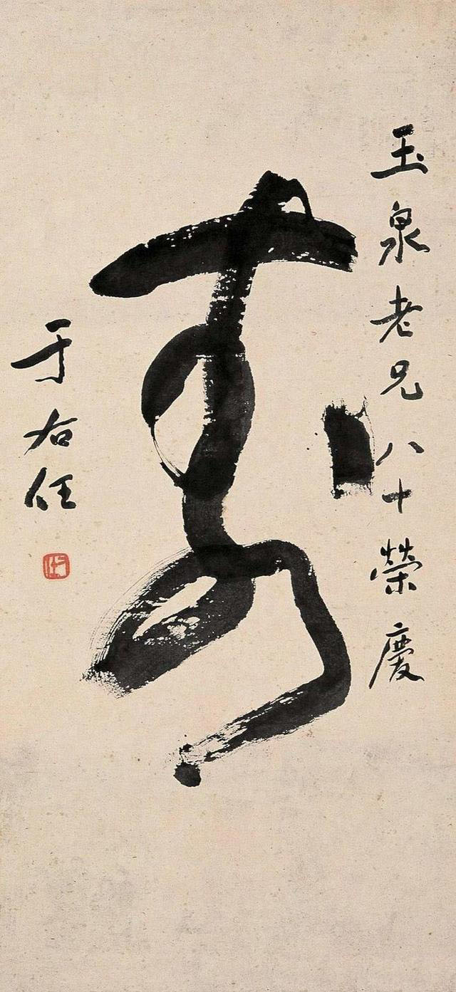 名家写“寿”字你最欣赏哪一位?