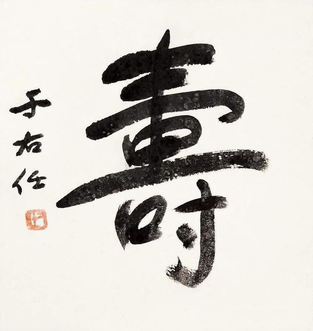 名家写“寿”字你最欣赏哪一位?