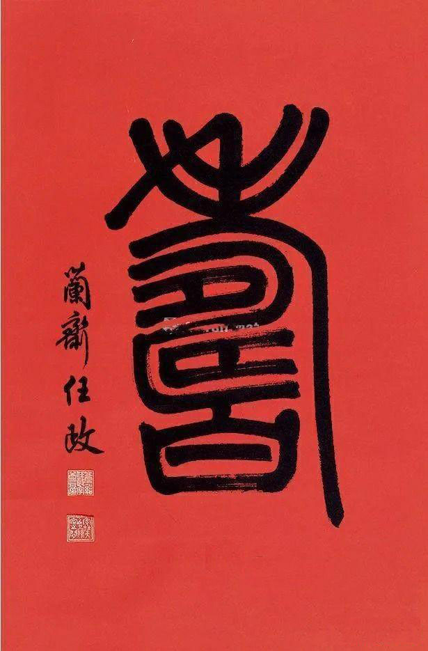 名家写“寿”字你最欣赏哪一位?