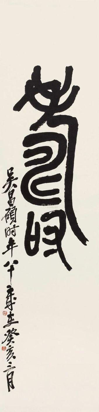 名家写“寿”字你最欣赏哪一位?