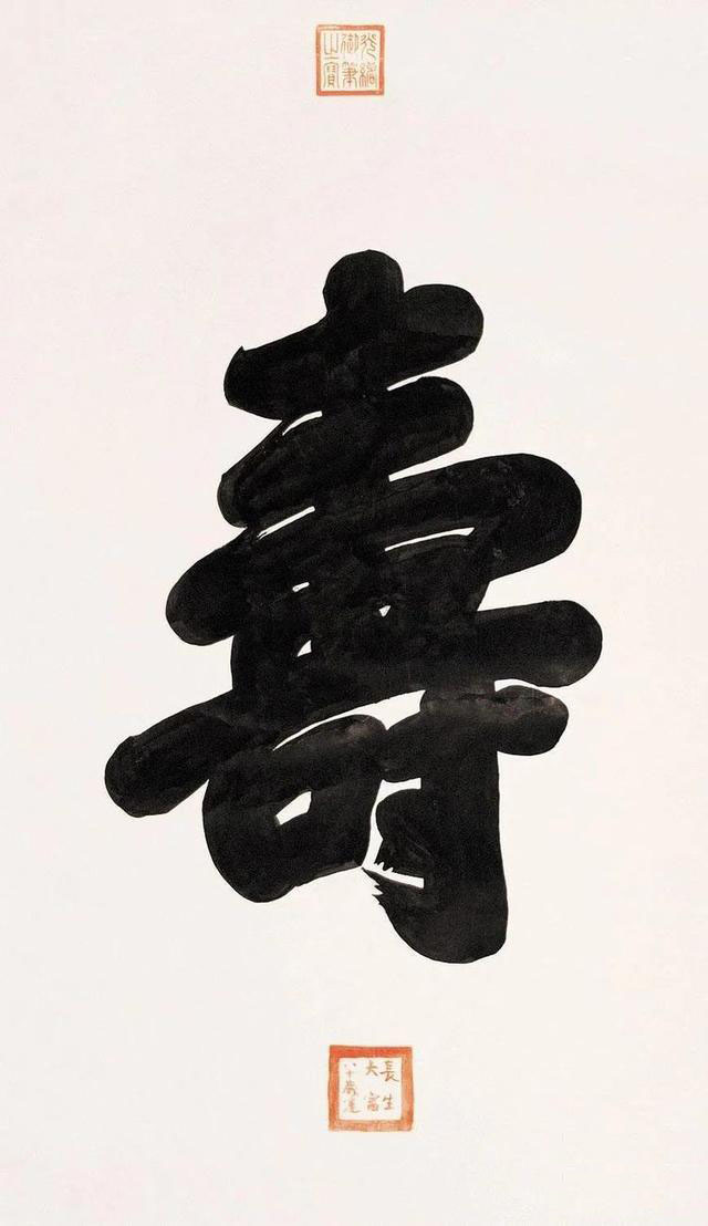 名家写“寿”字你最欣赏哪一位?