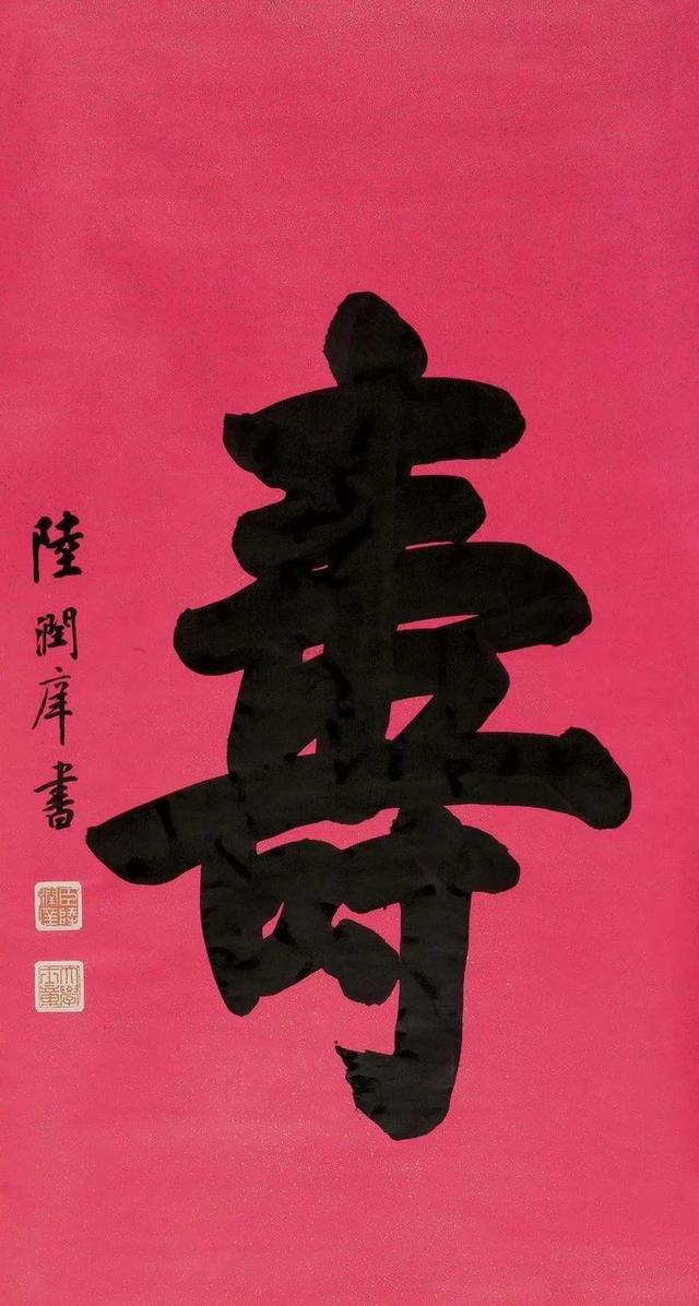 名家写“寿”字你最欣赏哪一位?