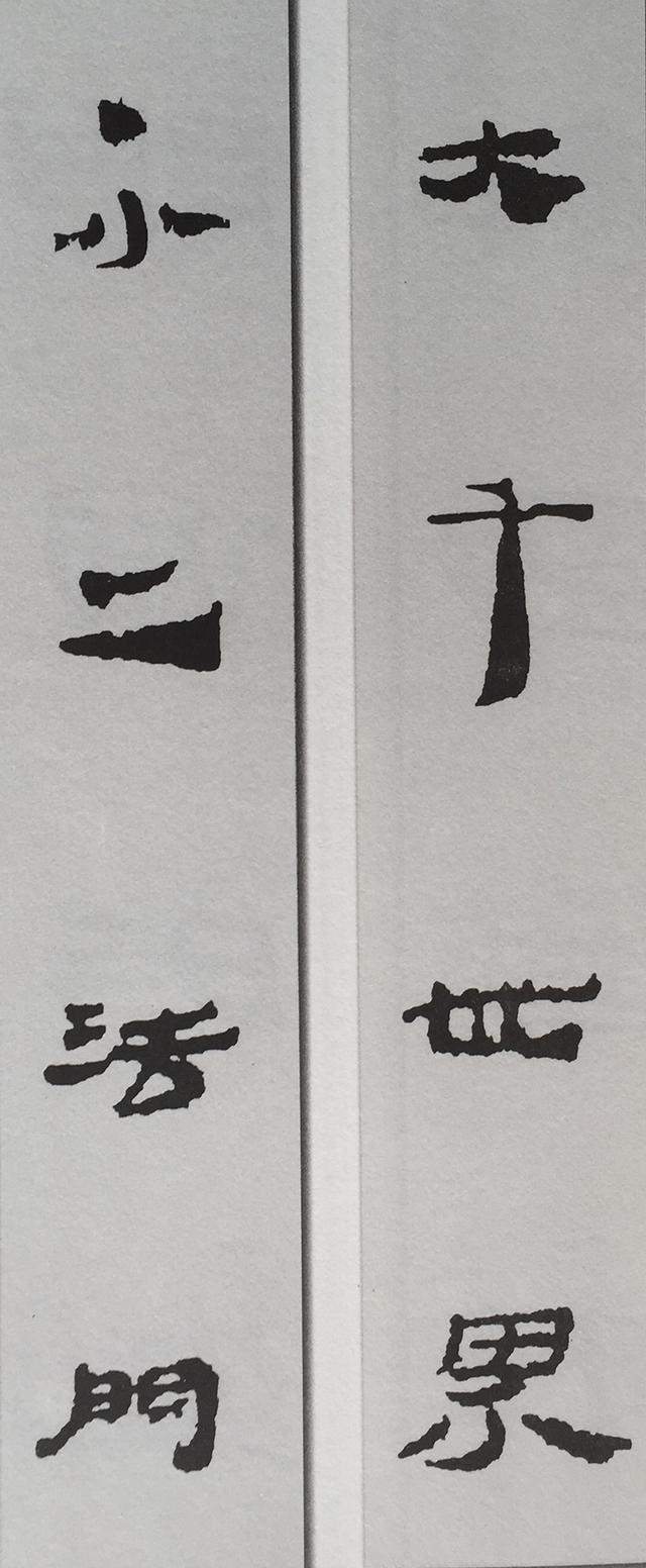 马王堆隶书集字对联欣赏:大千世界不二法门