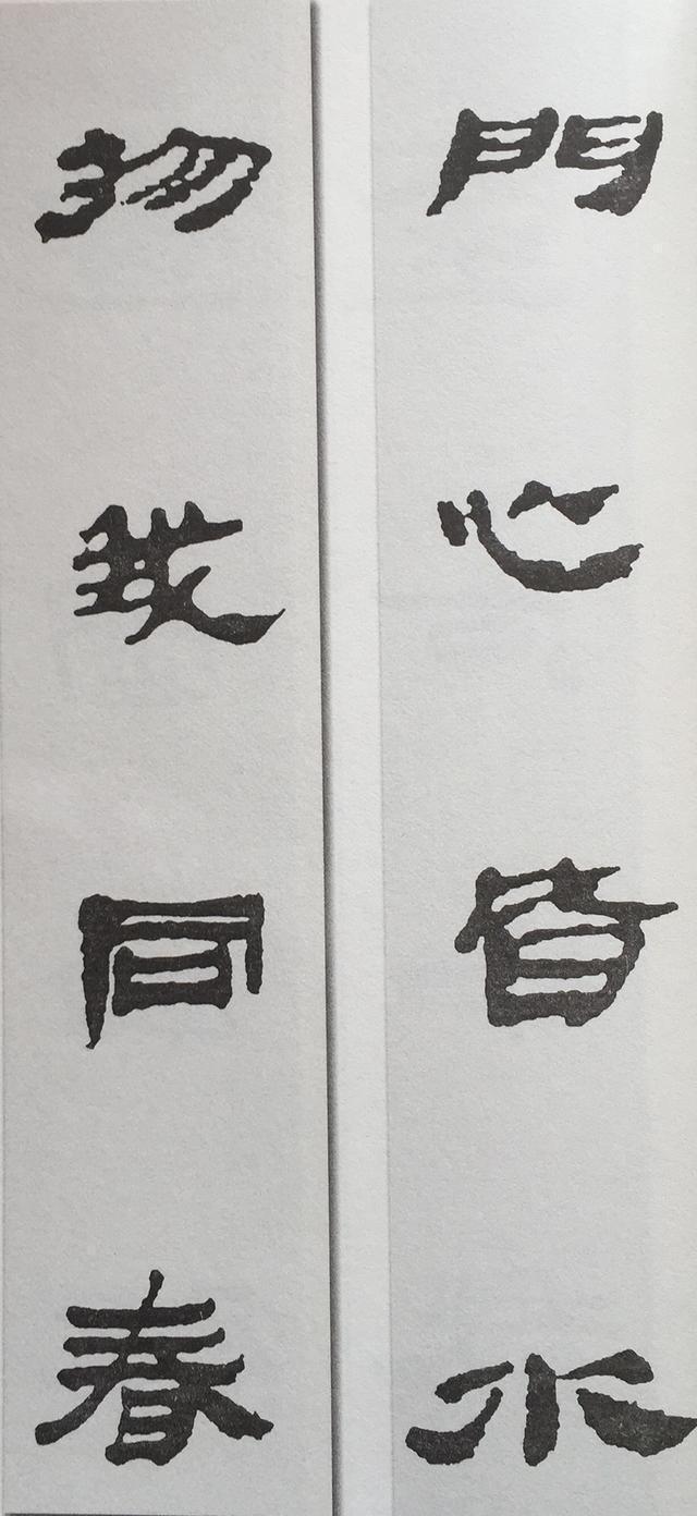 马王堆隶书集字对联欣赏:门心如水物我同春