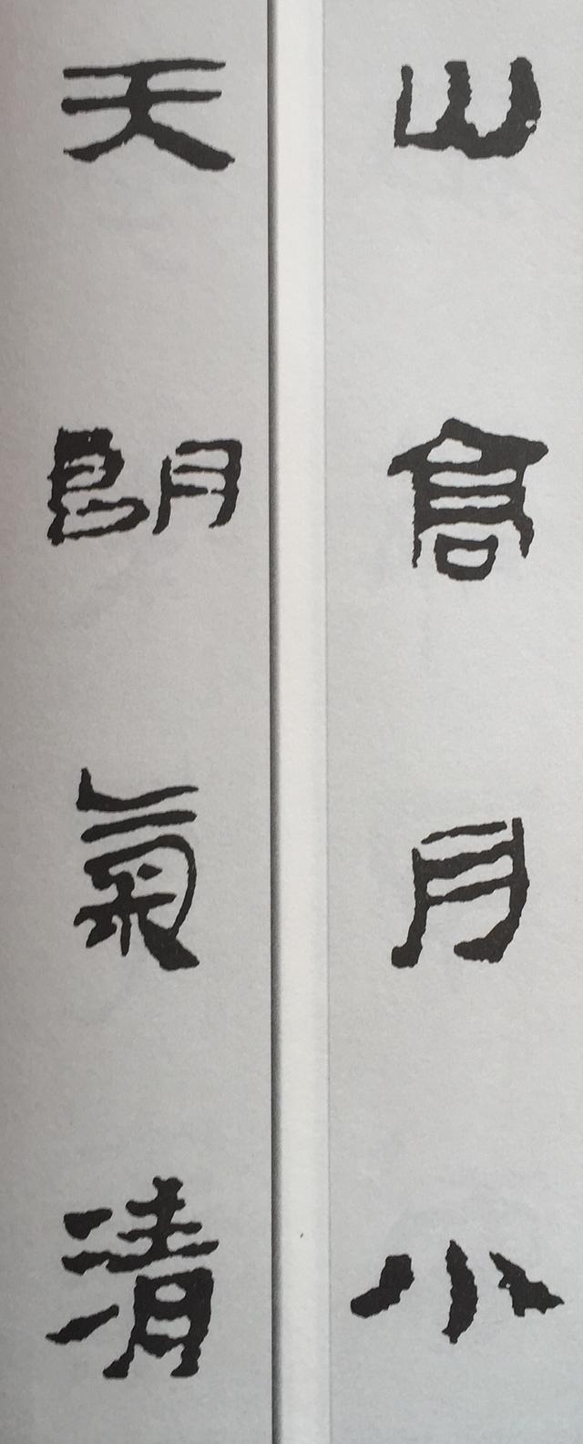 马王堆隶书集字对联欣赏:山高月小天朗气清