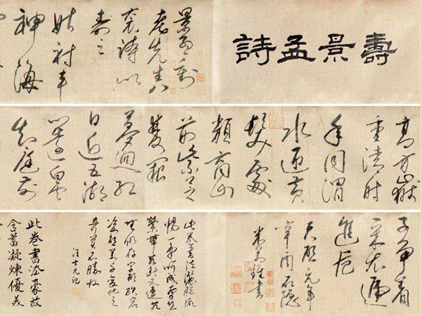 米万钟草书《寿景孟诗》欣赏